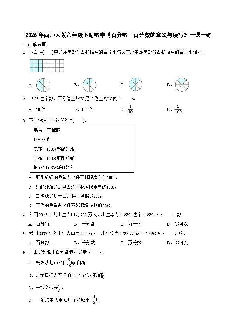 2026年西师大版六年级下册数学《百分数—百分数的意义与读写》一课一练(含答案)第1页