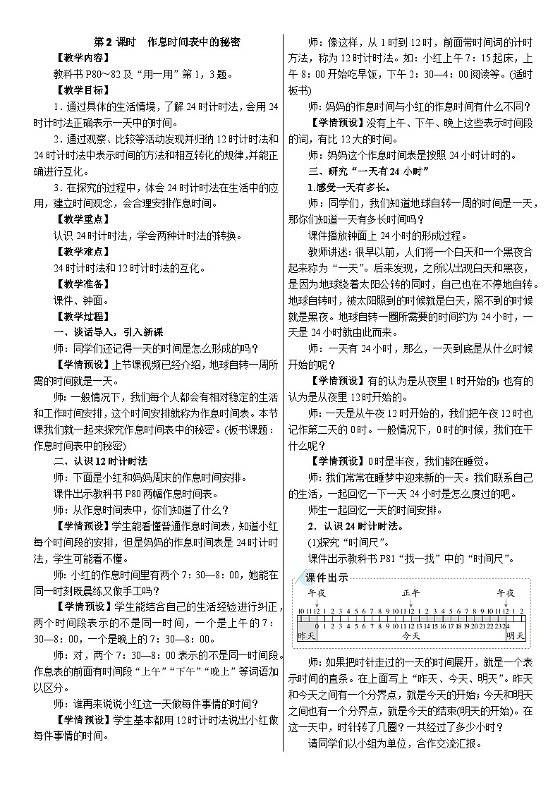 年、月、日的秘密第2课时 作息时间表中的秘密(教案)2025-2026学年人教版三年级数学下册第1页