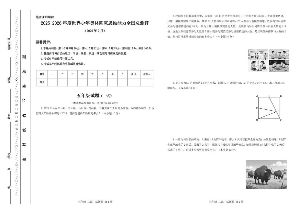 2025-2026学年度世界少年奥林匹克思维能力全国总测评五年级数学(二试)试题(含答案)第1页