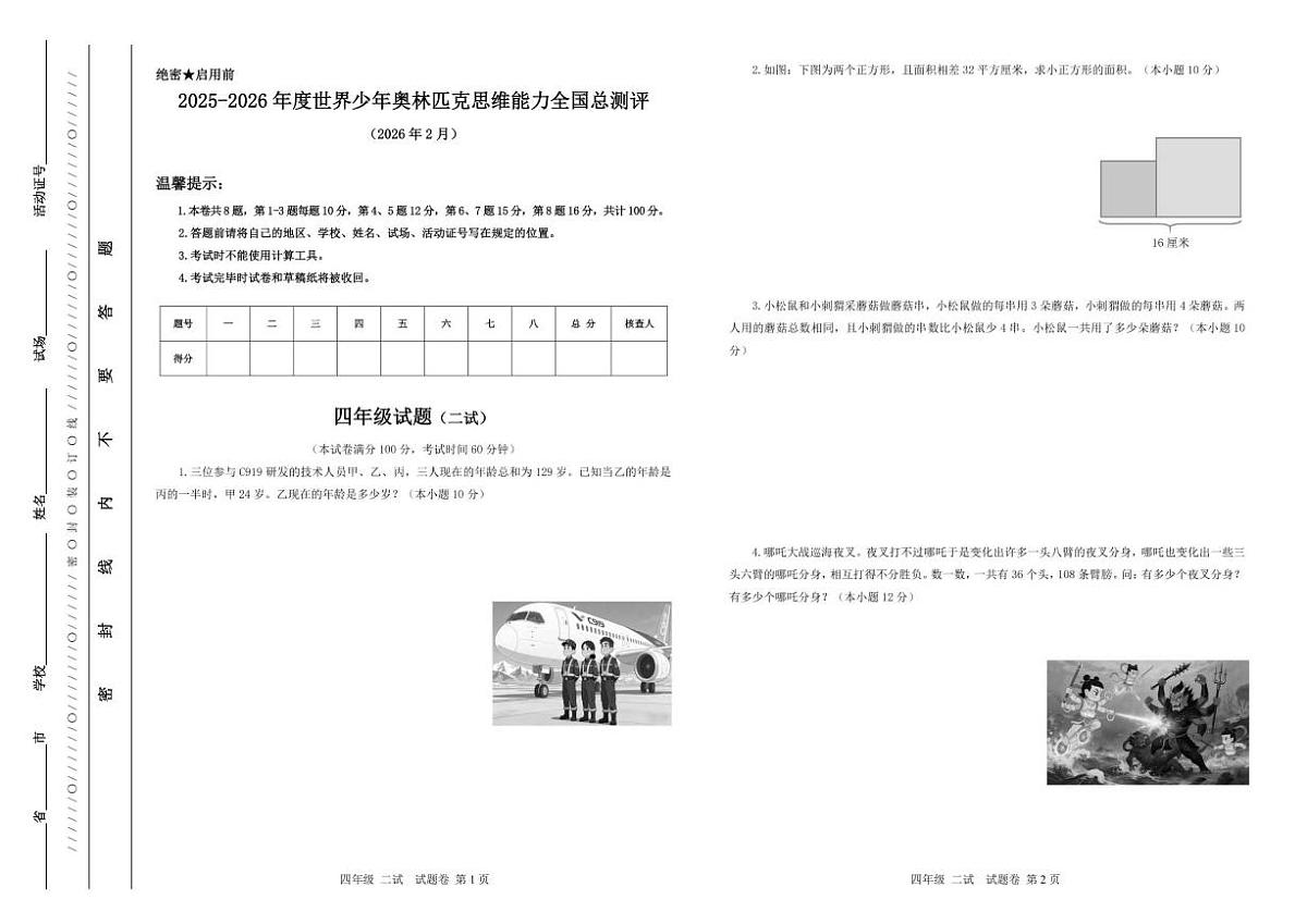 2025-2026学年度世界少年奥林匹克思维能力全国总测评四年级数学(二试)试题(含答案)第1页