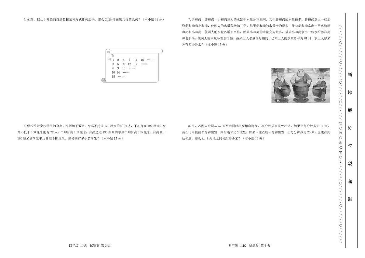 2025-2026学年度世界少年奥林匹克思维能力全国总测评四年级数学(二试)试题(含答案)第2页