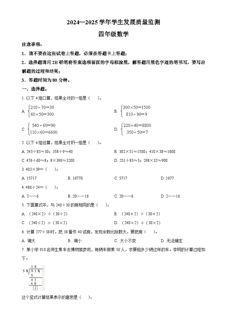 广东省佛山市禅城区人教版四年级上册期末考试数学试卷(原卷版)-A4第1页