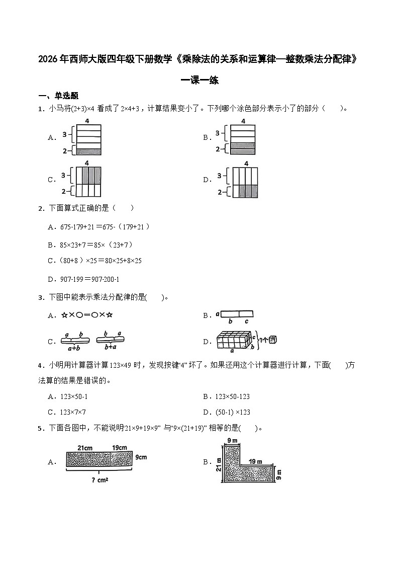 2026年西师大版四年级下册数学《乘除法的关系和运算律—整数乘法分配律》一课一练(含答案)第1页