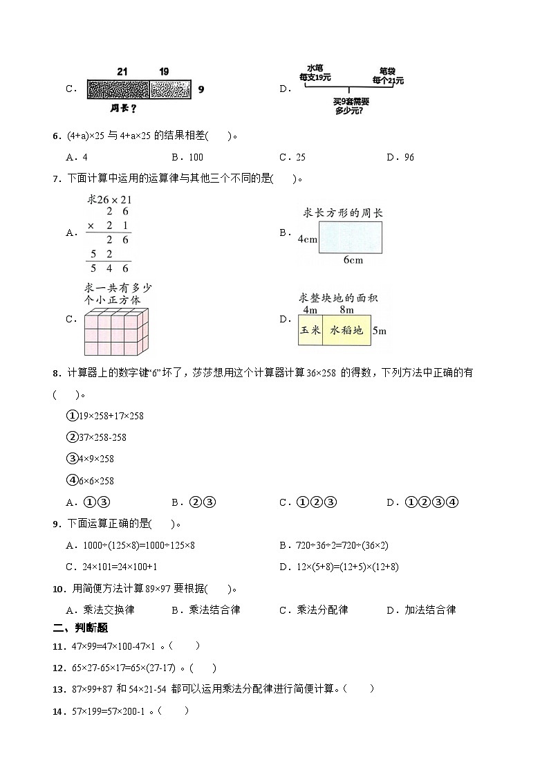 2026年西师大版四年级下册数学《乘除法的关系和运算律—整数乘法分配律》一课一练(含答案)第2页