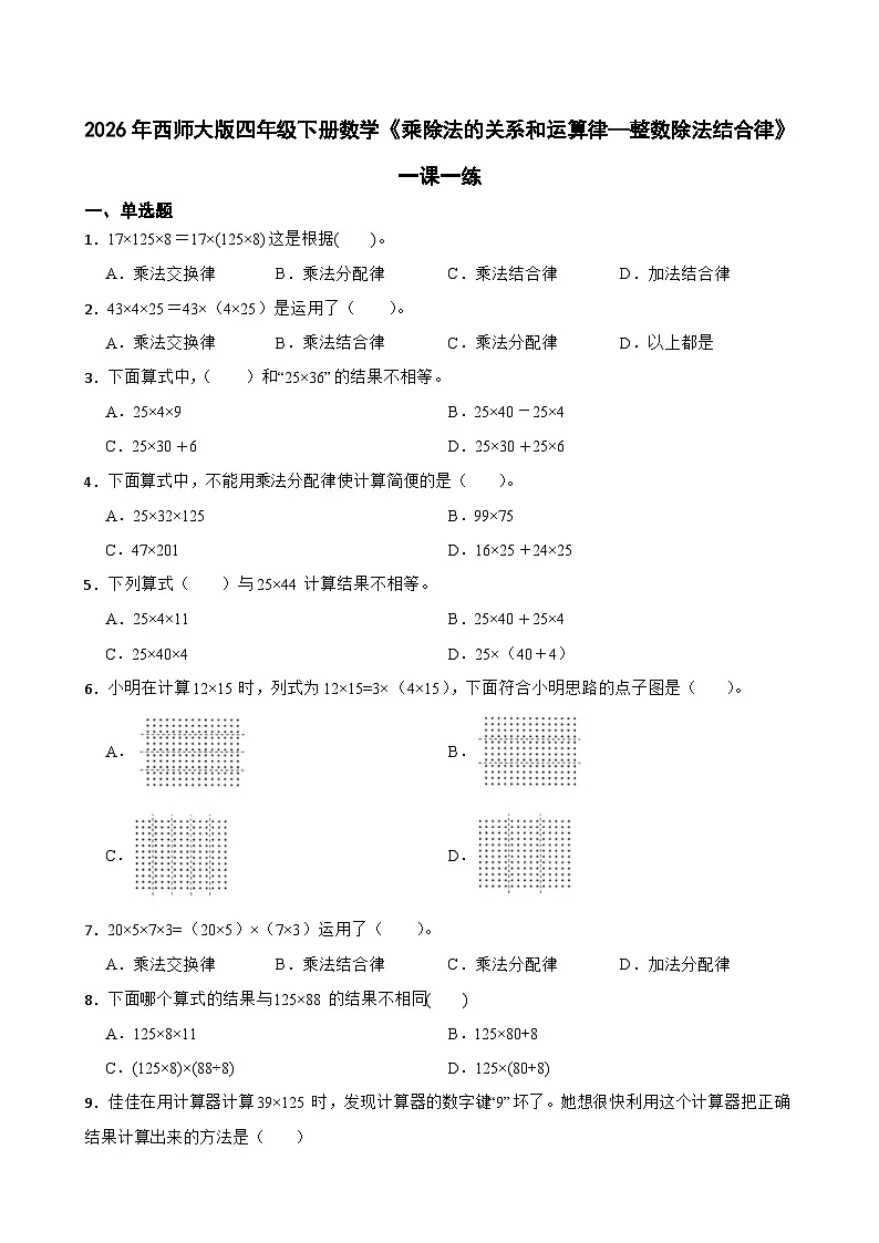 2026年西师大版四年级下册数学《乘除法的关系和运算律—整数除法结合律》一课一练(含答案)第1页
