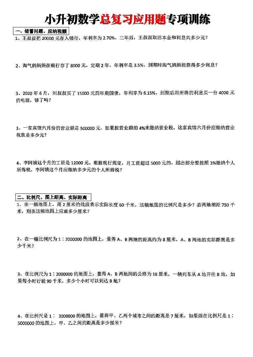 小升初数学【总复习应用题】练习含答案第1页