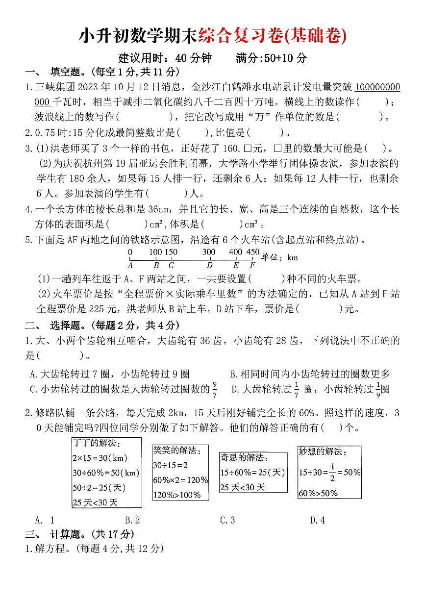 小升初数学【期末综合复习卷】含答案第1页