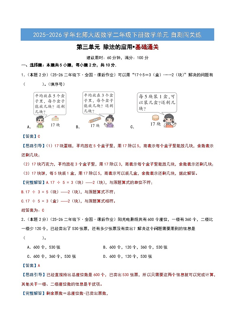 第三单元 除法的应用-北师大版二下基础卷(解析版)第1页