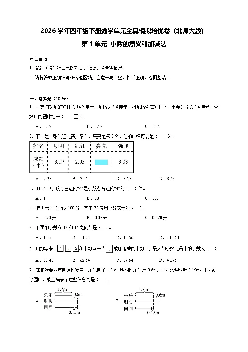 2026学年四年级下册数学单元全真模拟培优卷(北师大版)第1单元 小数的意义和加减法(含答案解析)第1页