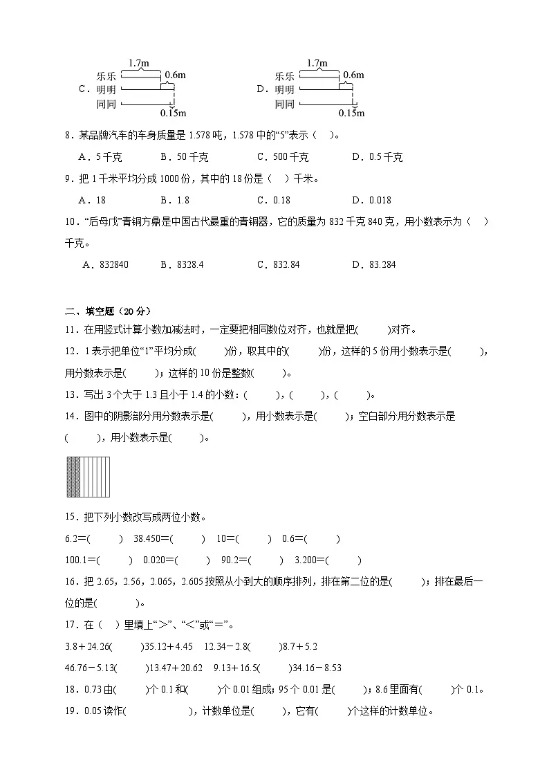 2026学年四年级下册数学单元全真模拟培优卷(北师大版)第1单元 小数的意义和加减法(含答案解析)第2页
