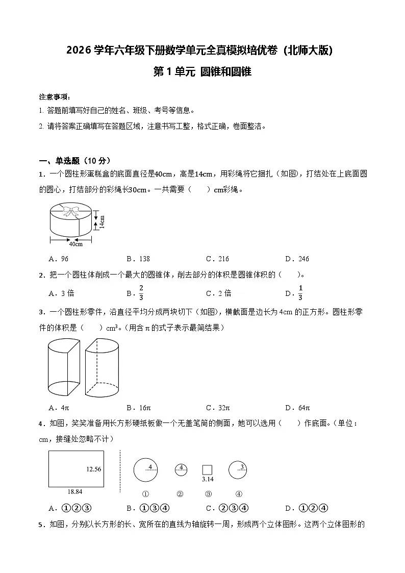 2026学年六年级下册数学单元全真模拟培优卷(北师大版)第1单元 圆锥和圆锥(含答案解析)第1页
