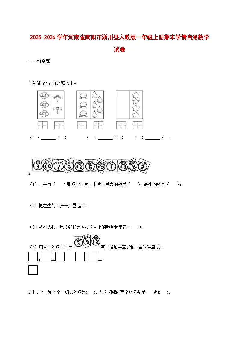 2025--2026学年河南省南阳市淅川县人教版一年级上册期末学情自测数学试题【附答案】第1页