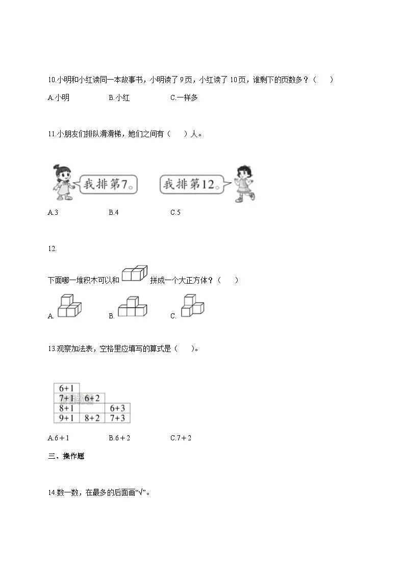 2025--2026学年河南省南阳市淅川县人教版一年级上册期末学情自测数学试题【附答案】第3页