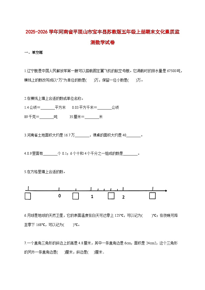 2025--2026学年河南省平顶山市宝丰县苏教版五年级上册期末文化素质监测数学试题【附答案】第1页
