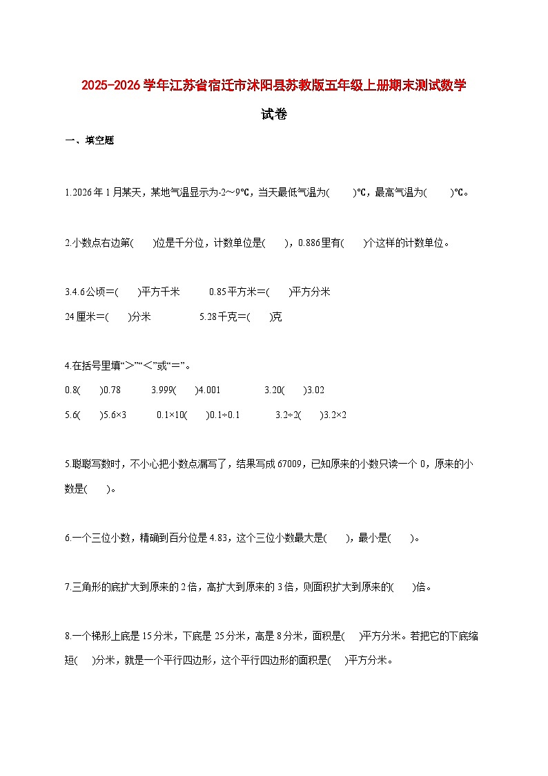 2025--2026学年江苏省宿迁市沭阳县苏教版五年级上册期末测试数学试题【附答案】第1页