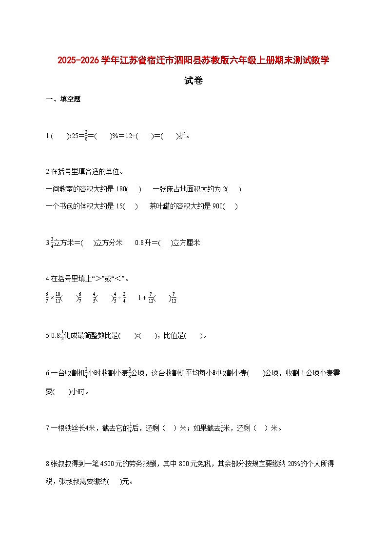 2025--2026学年江苏省宿迁市泗阳县苏教版六年级上册期末测试数学试题【附答案】第1页