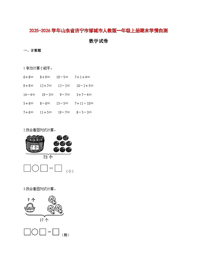 2025--2026学年山东省济宁市邹城市人教版一年级上册期末学情自测数学试题【附答案】第1页