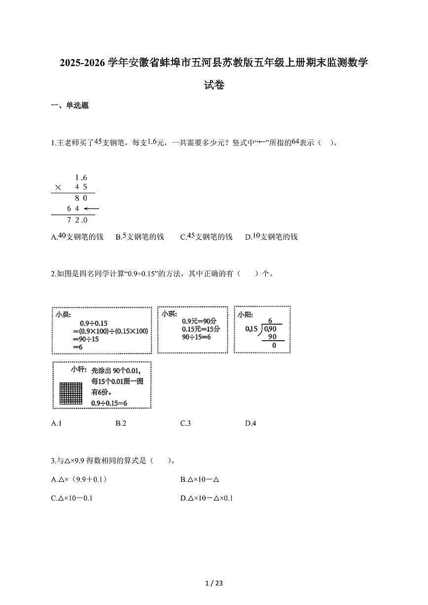 2025~2026学年安徽省蚌埠市五河县苏教版五年级上学期期末监测数学试题(含答案)第1页