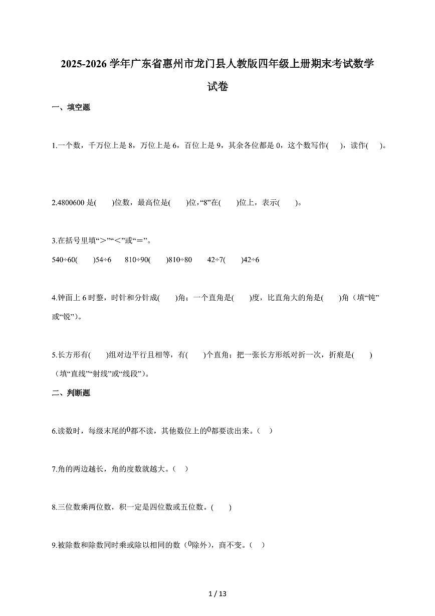 2025~2026学年广东省惠州市龙门县人教版四年级上学期期末考试数学试题(含答案)第1页