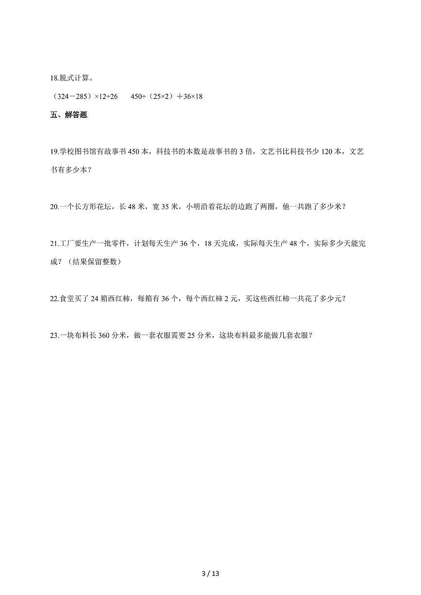2025~2026学年广东省惠州市龙门县人教版四年级上学期期末考试数学试题(含答案)第3页