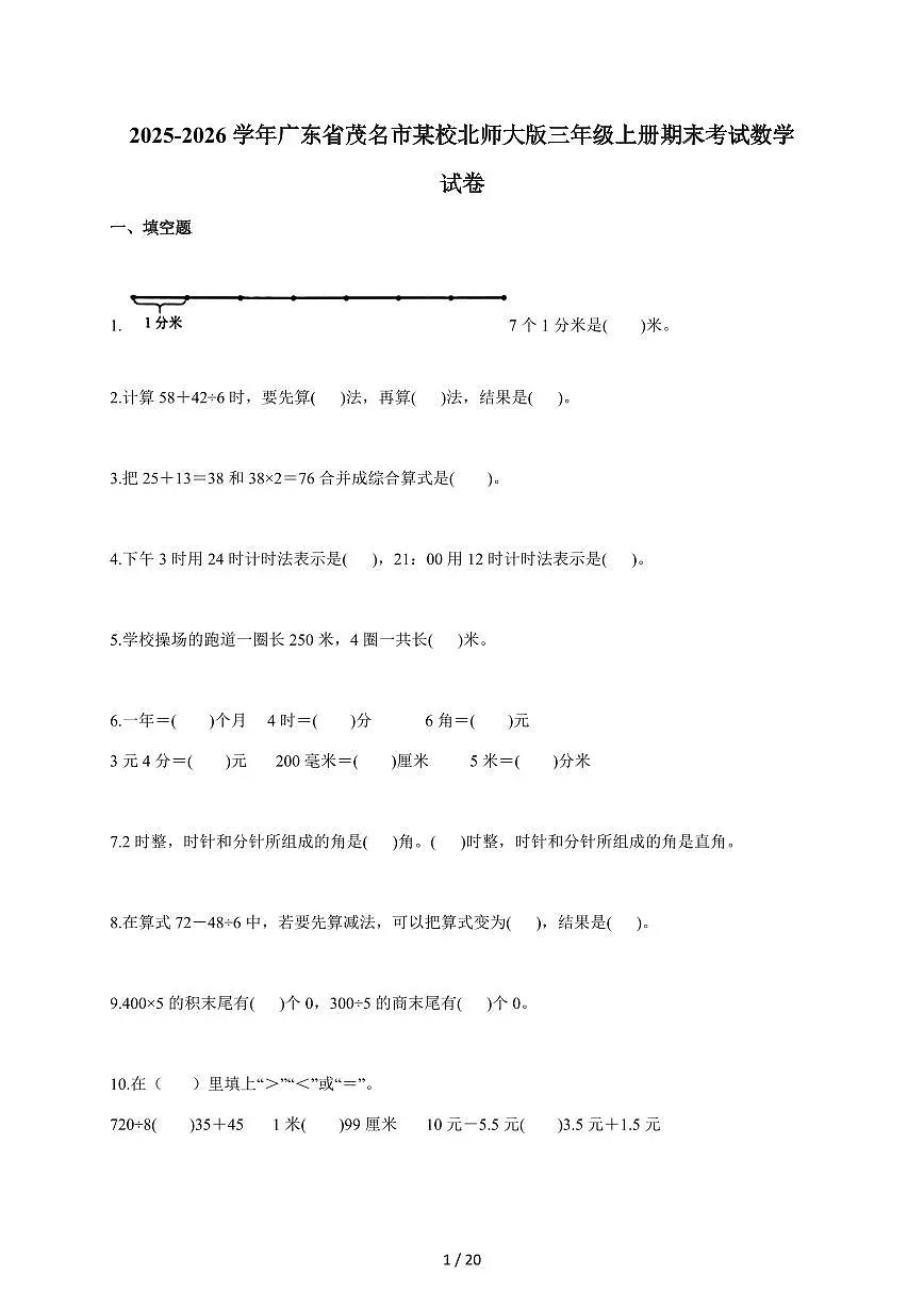 2025~2026学年广东省茂名市某校北师大版三年级上学期期末考试数学试题(含答案)第1页