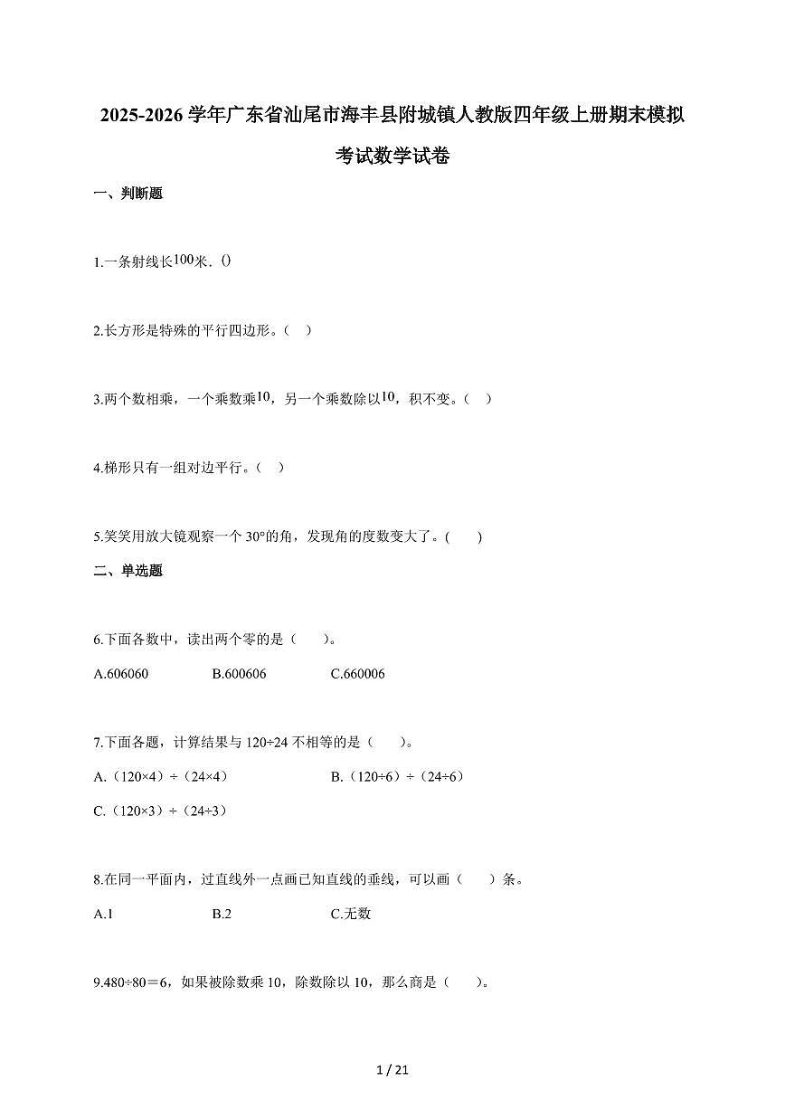 2025~2026学年广东省汕尾市海丰县附城镇人教版四年级上学期期末模拟考试数学试题(含答案)第1页