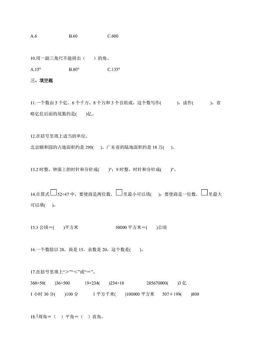 2025~2026学年广东省汕尾市海丰县附城镇人教版四年级上学期期末模拟考试数学试题(含答案)第2页