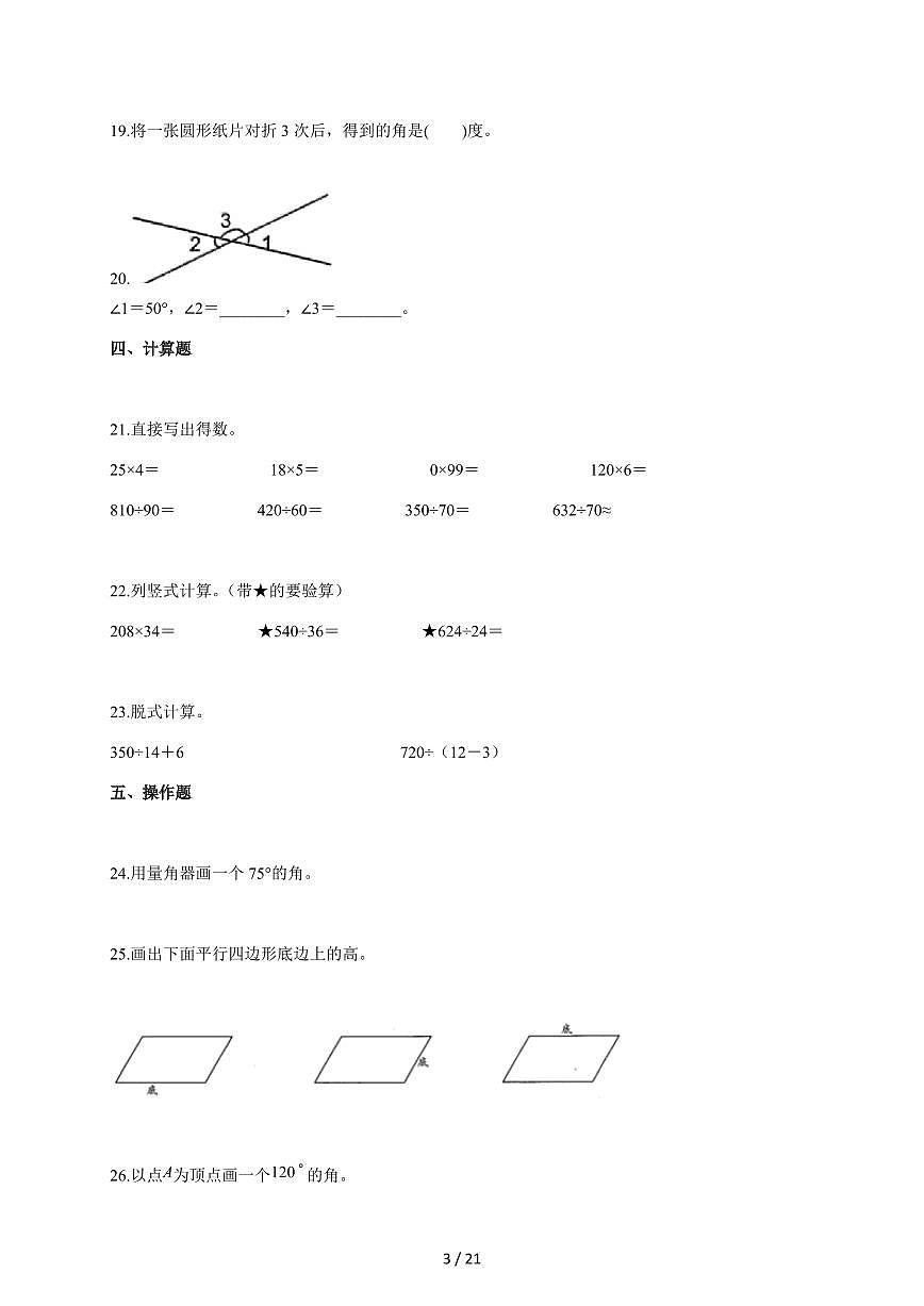 2025~2026学年广东省汕尾市海丰县附城镇人教版四年级上学期期末模拟考试数学试题(含答案)第3页
