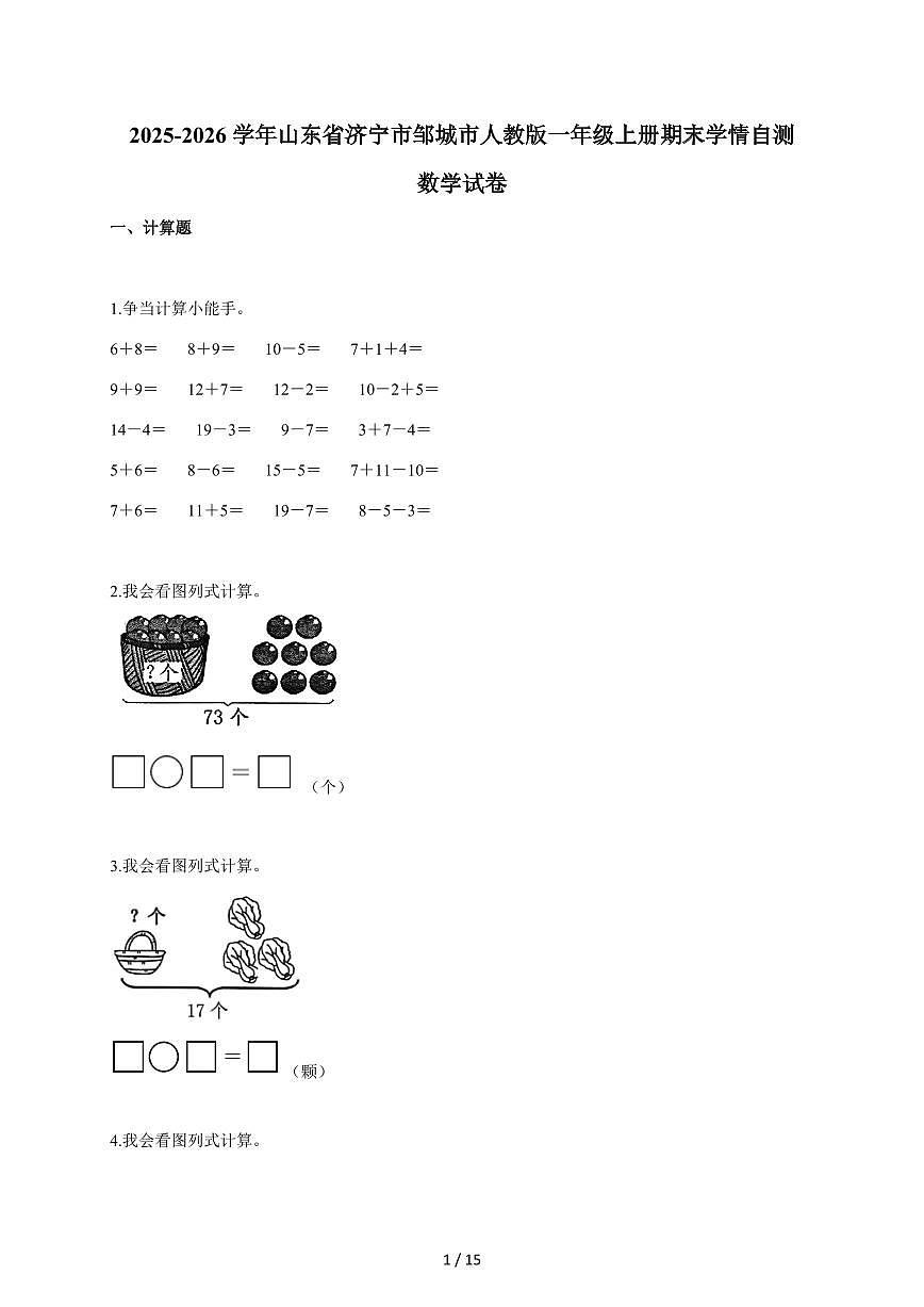 2025~2026学年山东省济宁市邹城市人教版一年级上学期期末学情自测数学试题(含答案)第1页
