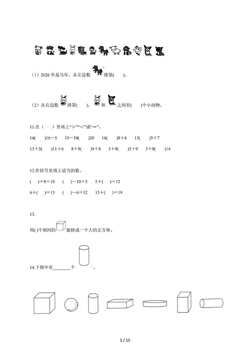 2025~2026学年山东省济宁市邹城市人教版一年级上学期期末学情自测数学试题(含答案)第3页