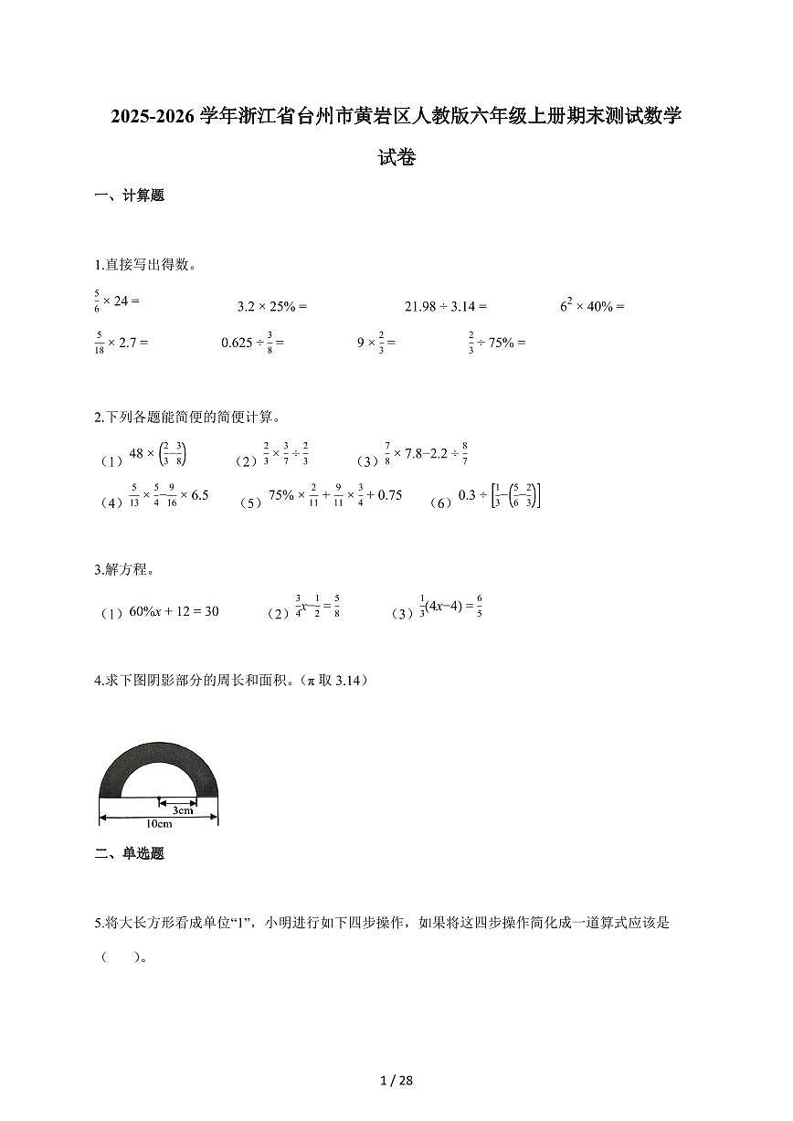 2025~2026学年浙江省台州市黄岩区人教版六年级上学期期末测试数学试题(含答案)第1页