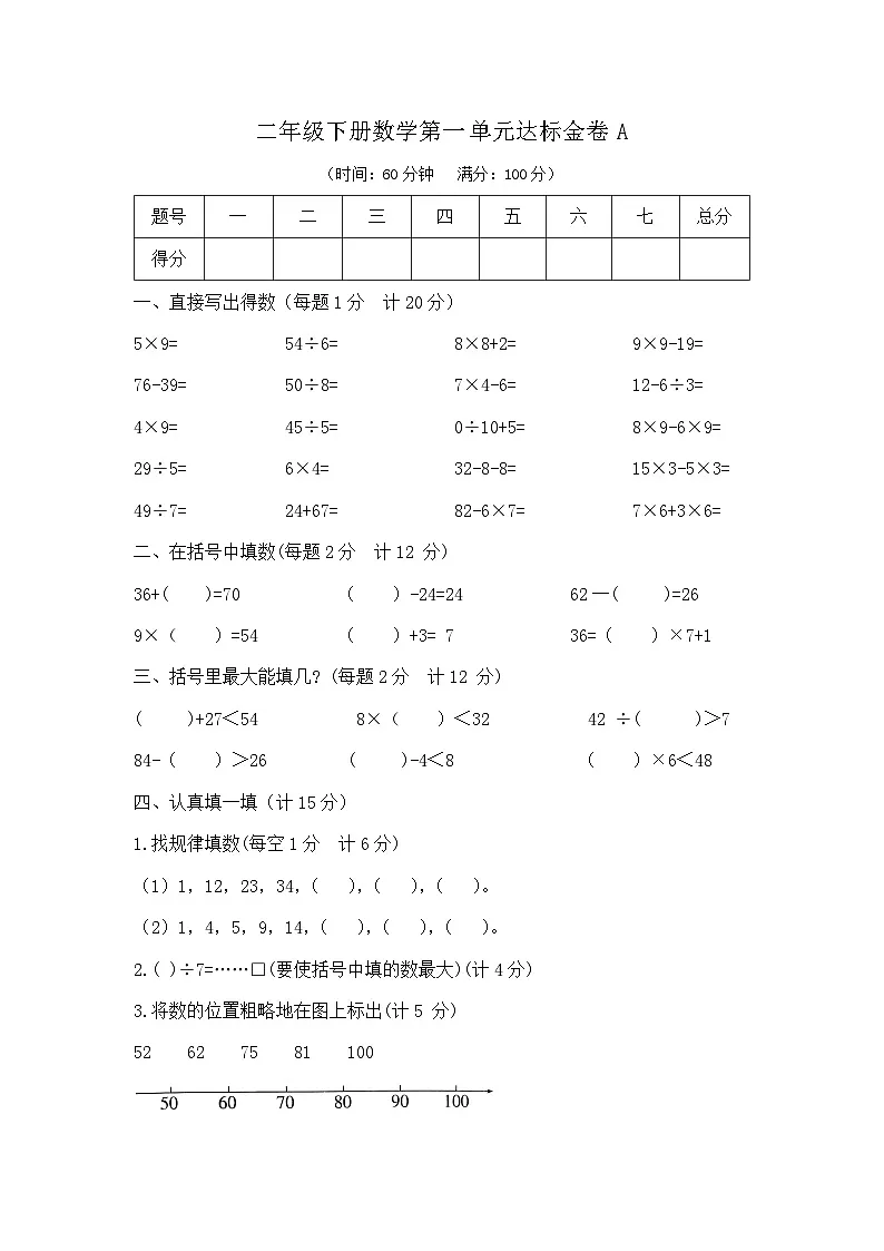 二年级下册数学第一单元达标金卷A(沪教版)第1页