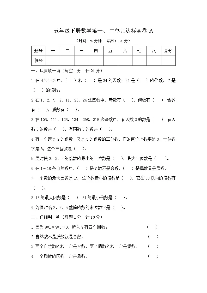五年级下册数学第一、二单元达标金卷A(人教版)第1页