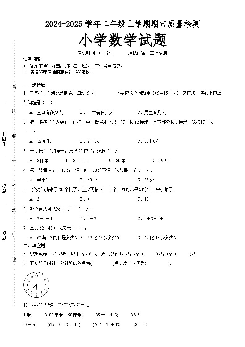 (期末押题卷)广东省广州市期末重难点高频易错培优卷(试题)-二年级上册数学人教版A4版-A4第1页
