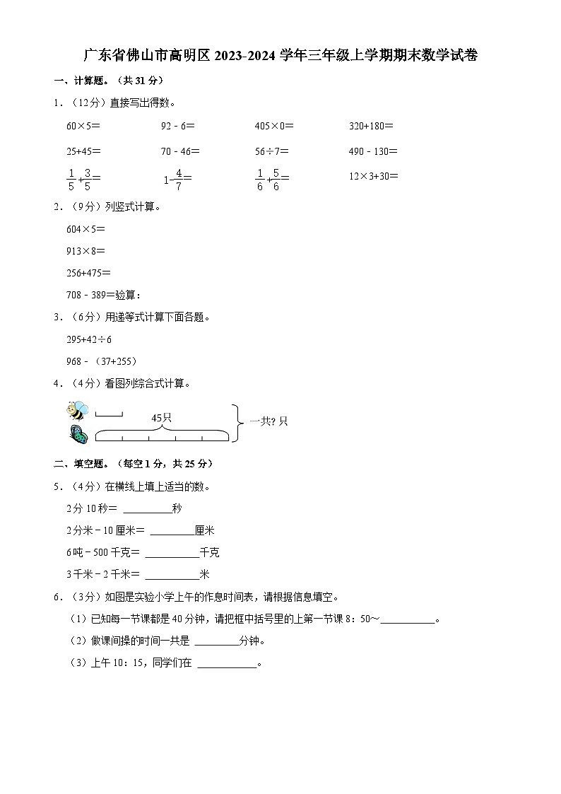 广东省佛山市高明区三年级上学期期末数学试卷-A4第1页