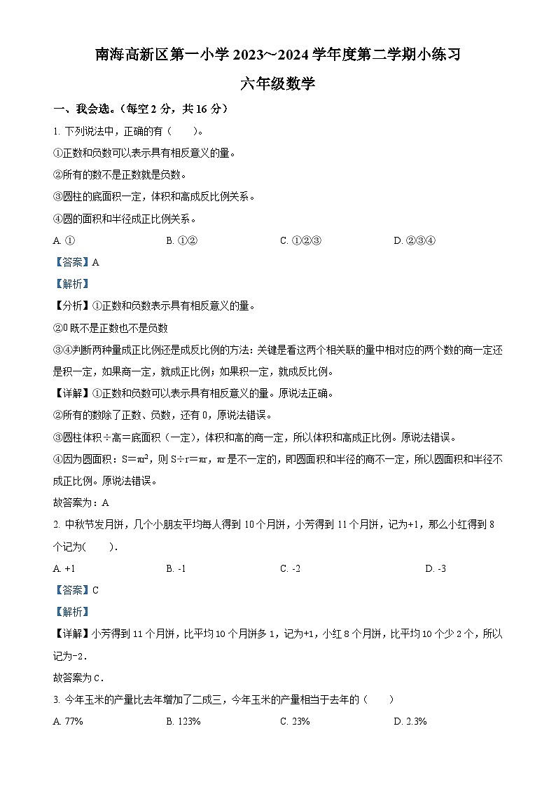 广东省佛山市南海区人教版六年级下册期中测试数学试卷(解析版)-A4第1页