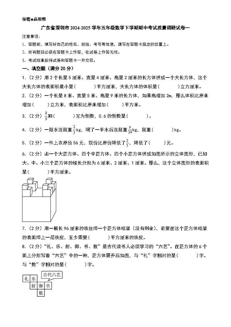 (期中押题卷)广东省深圳市五年级数学下学期期中考试质量调研试卷一(A4版)-A4第1页