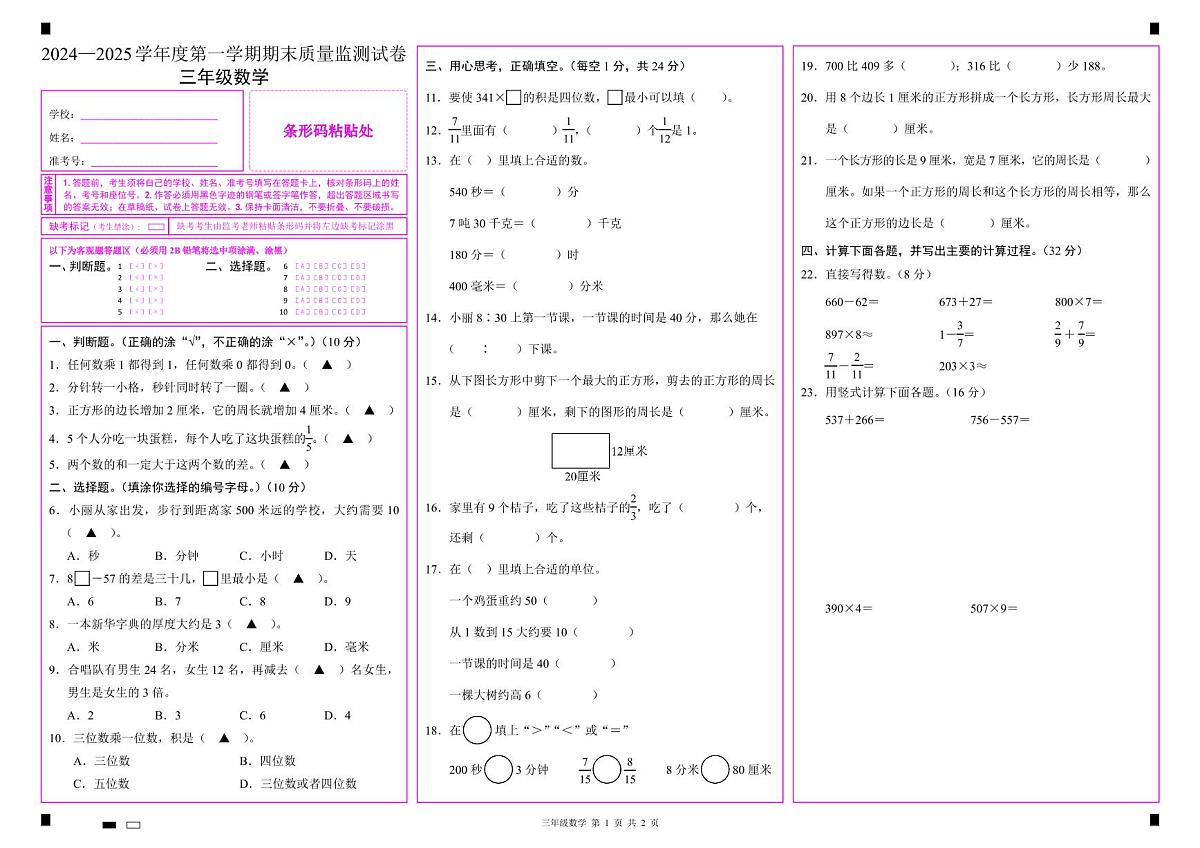 广东省阳江市江城区三年级上学期期末考试数学试题第1页
