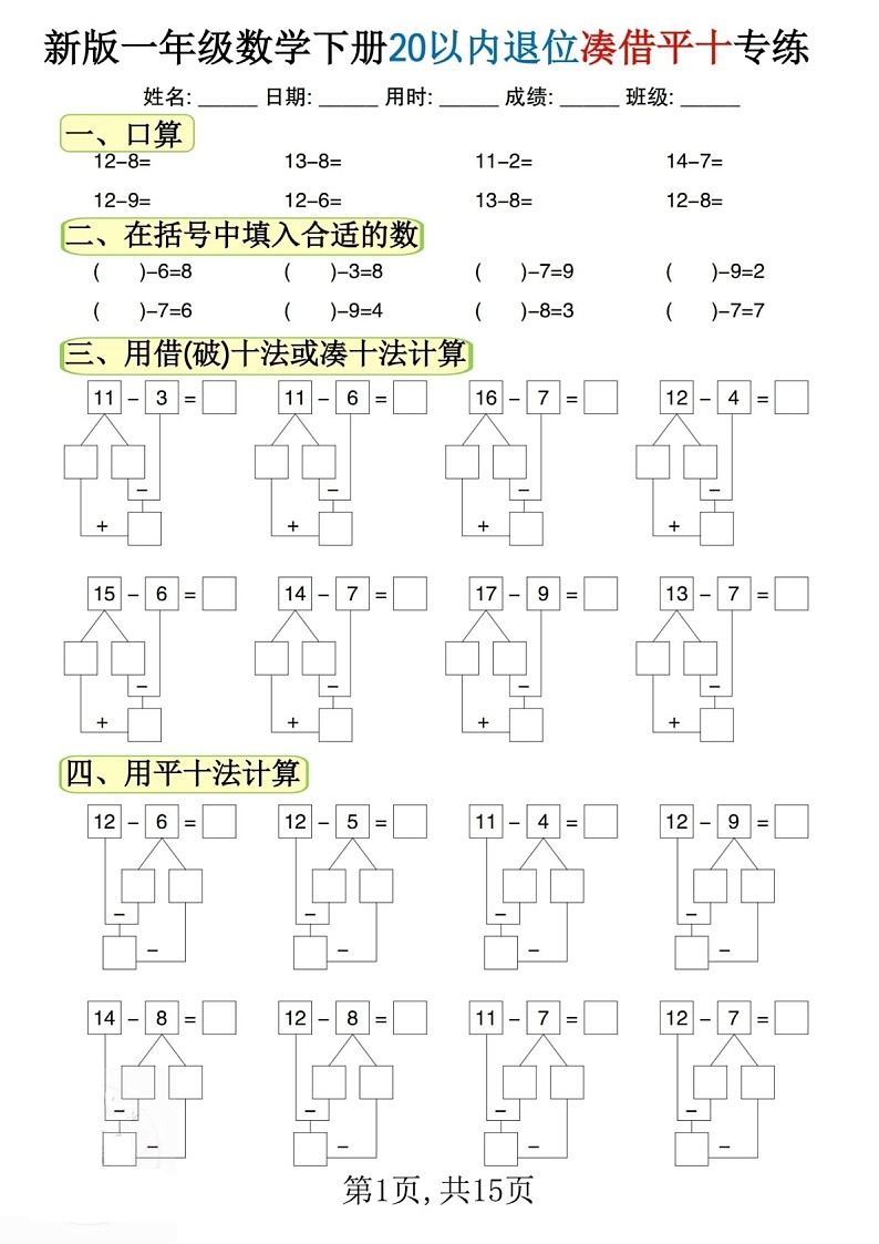 一年级下学期数学——20以内退位凑借平十法练习题(学生版)第1页