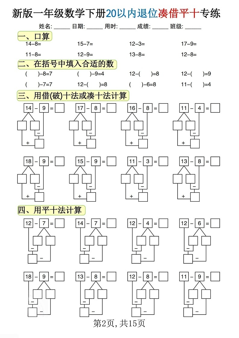 一年级下学期数学——20以内退位凑借平十法练习题(学生版)第2页