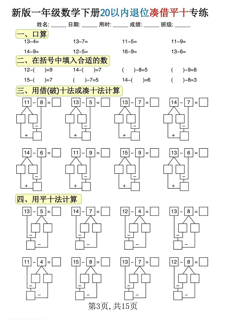 一年级下学期数学——20以内退位凑借平十法练习题(学生版)第3页