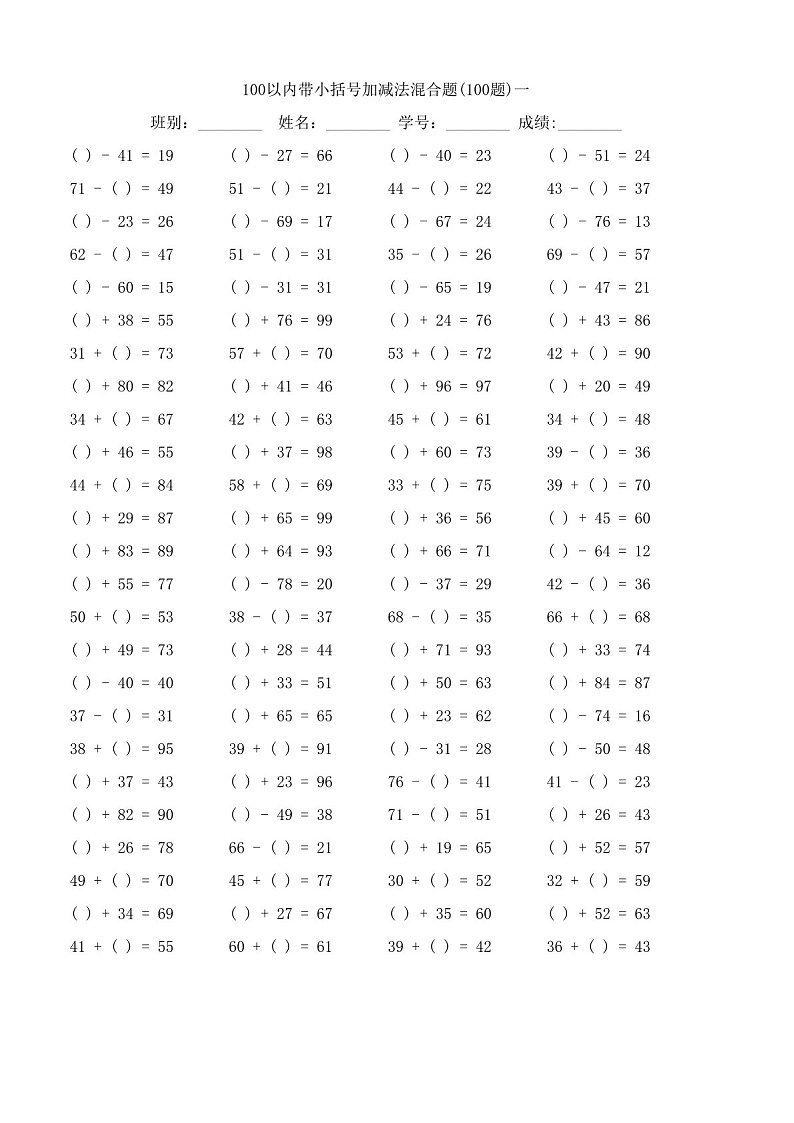 一年级下学期数学——100以内带小括号加减法混合题练习(学生版)第1页