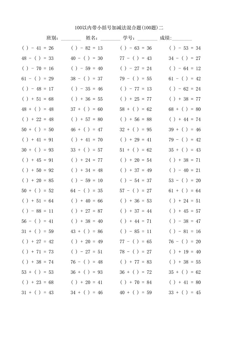 一年级下学期数学——100以内带小括号加减法混合题练习(学生版)第2页