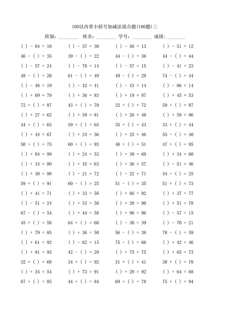 一年级下学期数学——100以内带小括号加减法混合题练习(学生版)第3页