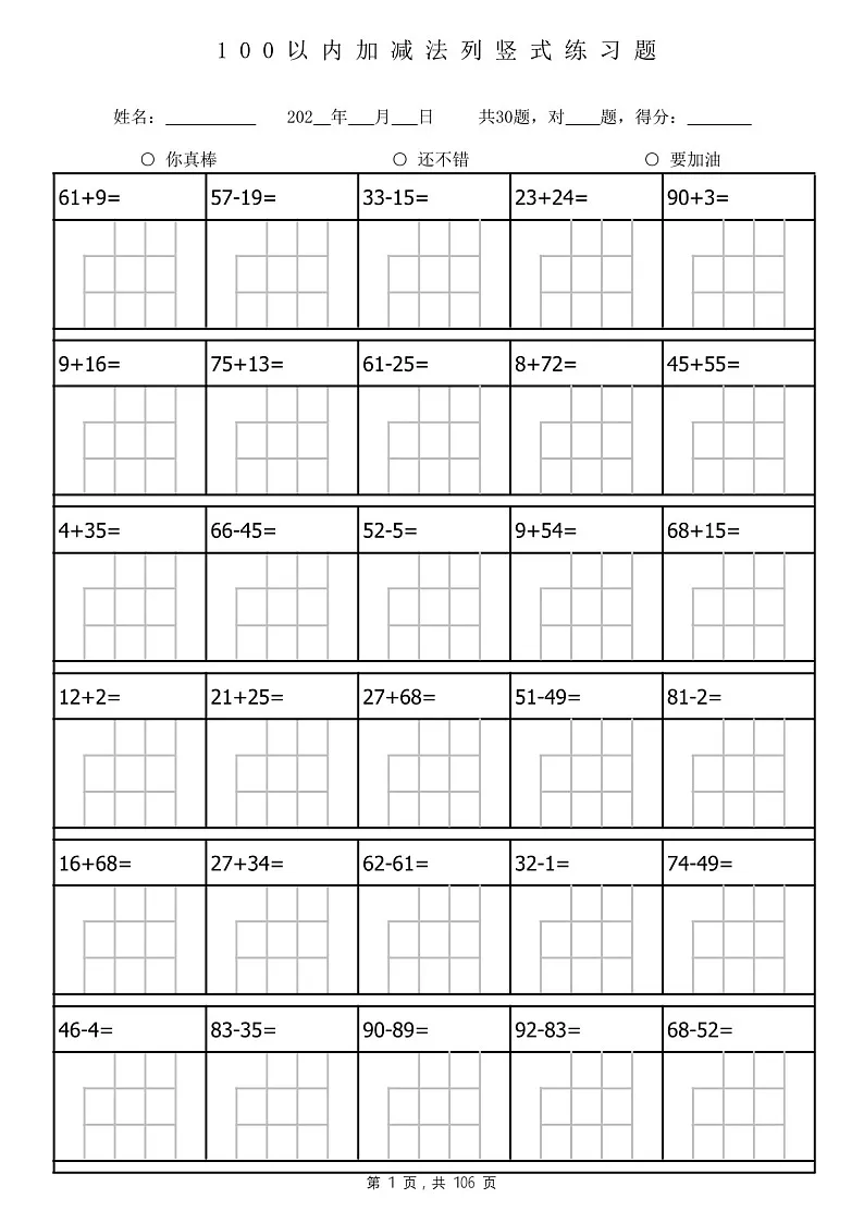 一年级下学期数学——100以内加减法列竖式计算练习题(学生版)第1页