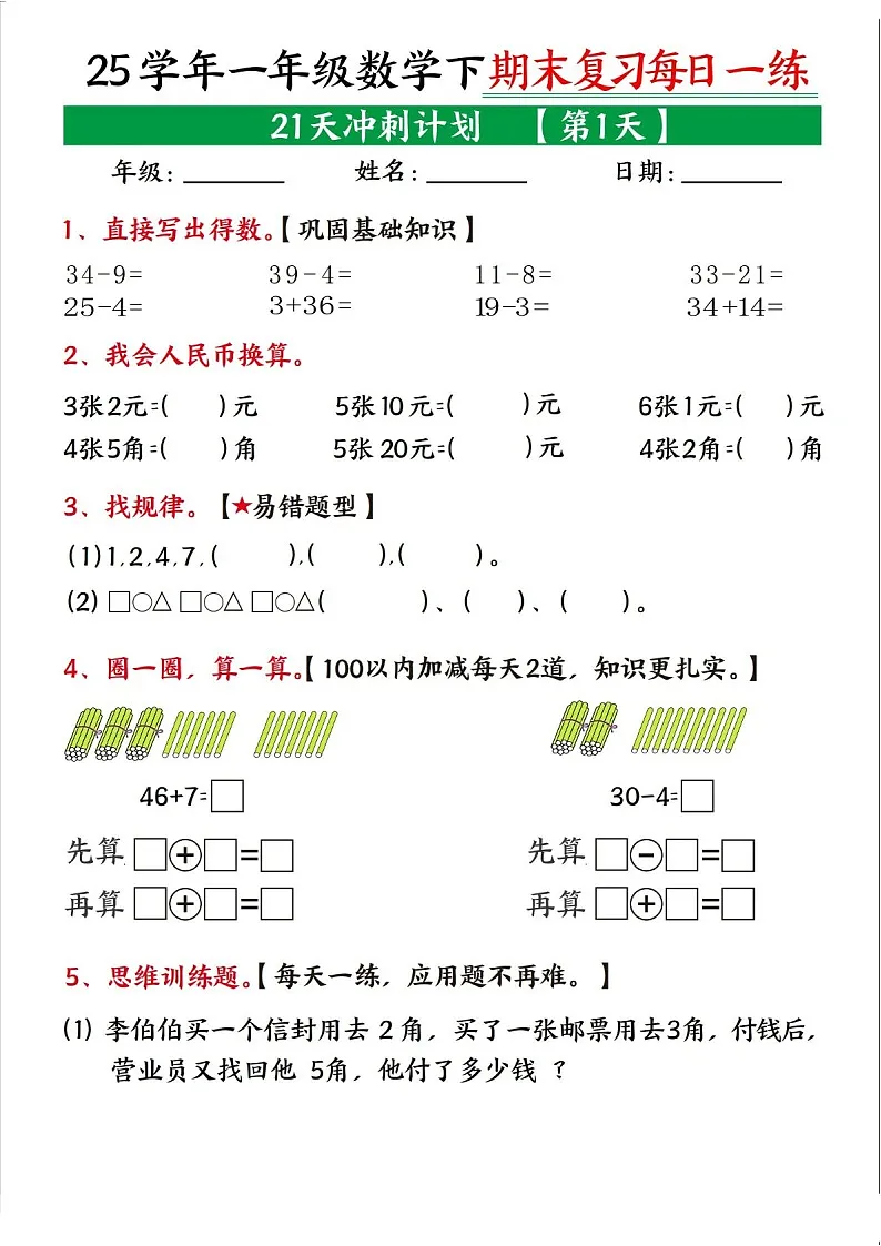 一年级下学期数学——期末复习冲刺练习题(学生版)第1页