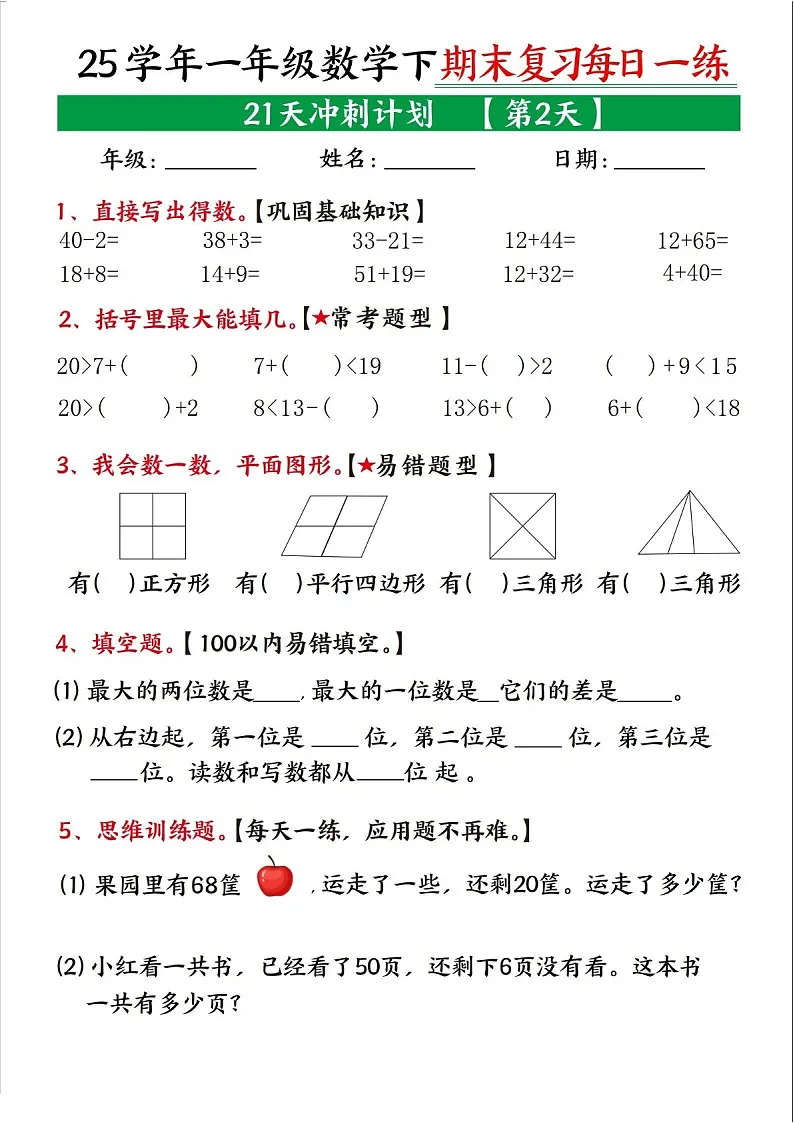 一年级下学期数学——期末复习冲刺练习题(学生版)第2页