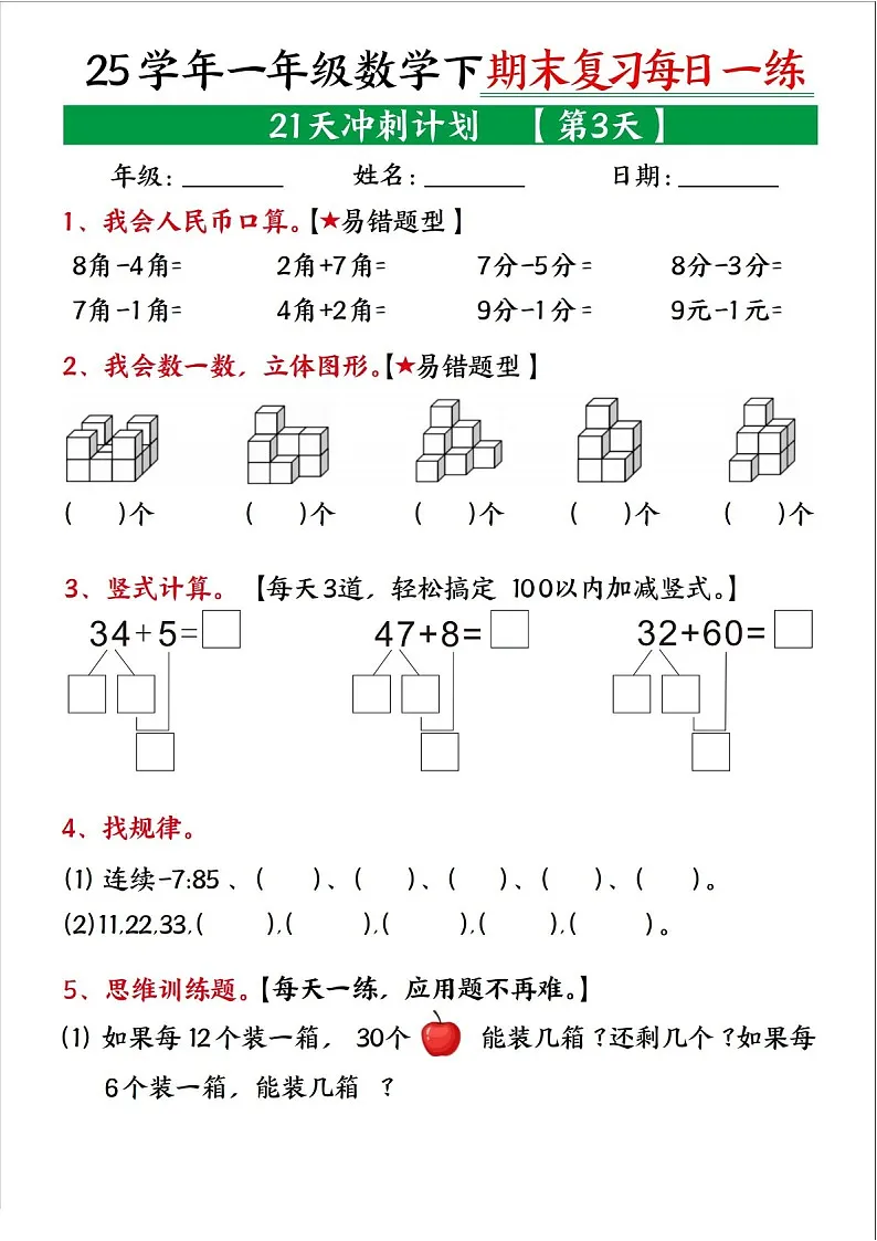 一年级下学期数学——期末复习冲刺练习题(学生版)第3页