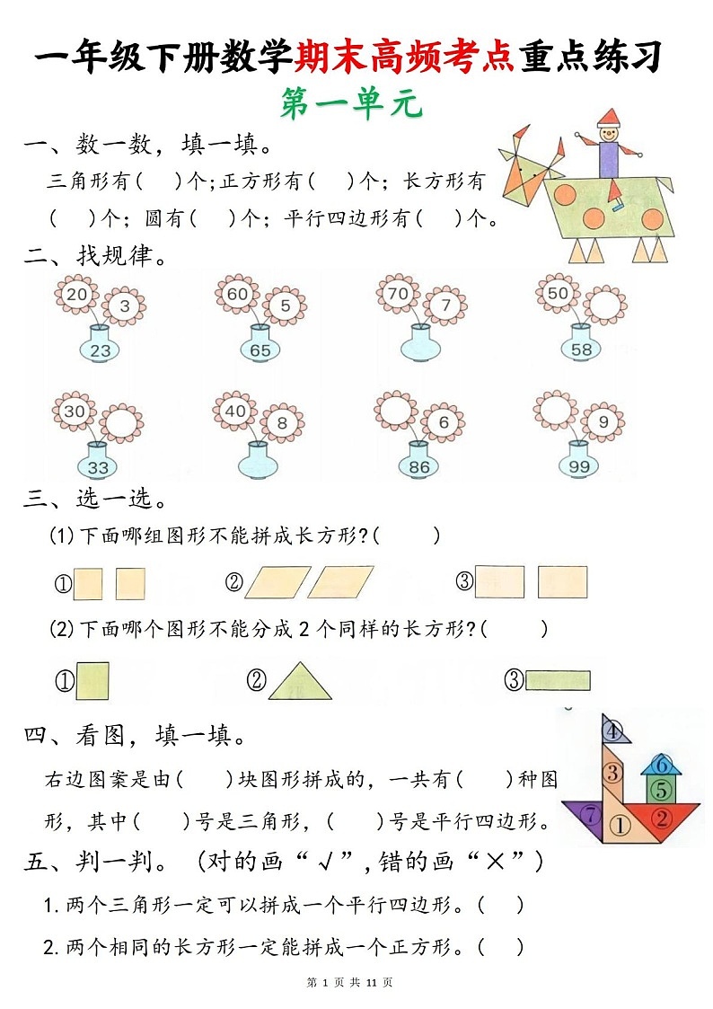 一年级下学期数学——期末高频考点重点练习题(学生版)第1页