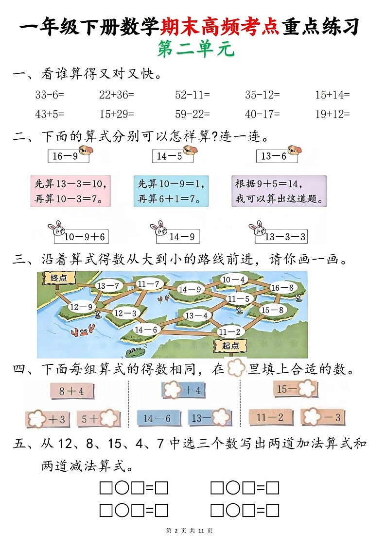 一年级下学期数学——期末高频考点重点练习题(学生版)第2页
